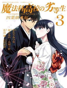 Mahouka Koukou No Rettousei: Yotsuba Keishou-Hen