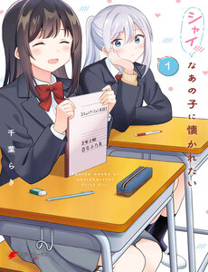 Shy Na Ano Ko Ni Natsukaretai